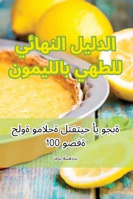 الدليل النهائي للطهي بالليمون - اماني الشهراني - cover