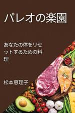 パレオの楽園: あなたの体をリセットするための料理