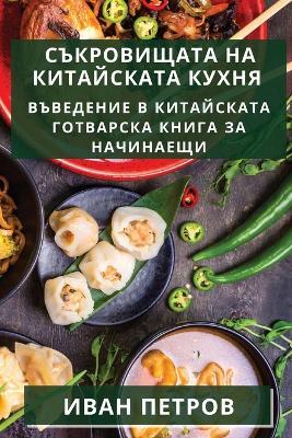 Съкровищата на китайската кухня: Въведение в китайската готварска книга за - Иван Петров - cover