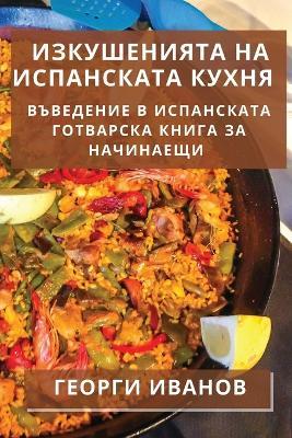 Изкушенията на испанската кухня: Въведение в испанската готварска книга за - Георги Иванов - cover