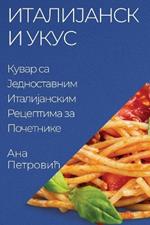 Италијански укус: Кувар са Једноставним Италијанским Рецеп