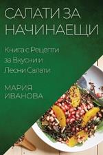 Салати за Начинаещи: Книга с Рецепти за Вкусни и Лесни Салати