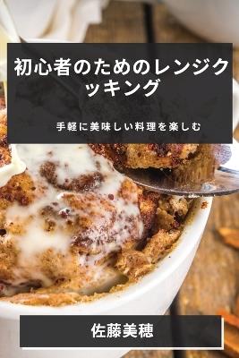 &#21021;&#24515;&#32773;&#12398;&#12383;&#12417;&#12398;&#12524;&#12531;&#12472;&#12463;&#12483;&#12461;&#12531;&#12464;: &#25163;&#36605;&#12395;&#32654;&#21619;&#12375;&#12356;&#26009;&#29702;&#12434;&#27005;&#12375;&#12416; - &#20304,&#34276, &#32654,&#31298 - cover