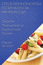 Средиземноморска Кулинария за Начинаещи: Открийте Пътешествие със Здравословни Вк