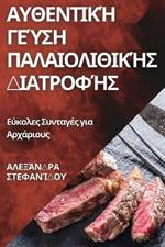 Αυθεντική Γεύση Παλαιολιθικής Διατροφής: Εύκολες Συνταγές για Αρχάριους