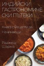 Индийски Гастрономически Пътеки: Книга с Рецепти за Начинаещи