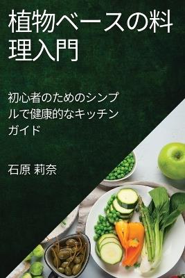 植物ベースの料理入門: 初心者のためのシンプルで健康的なキッチンガイド - 石原 莉奈 - cover