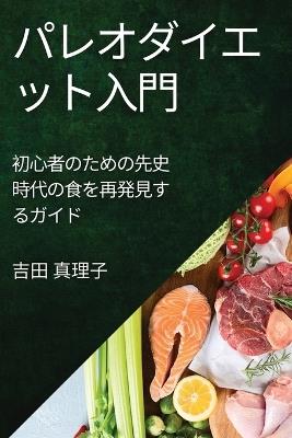 パレオダイエット入門: 初心者のための先史時代の食を再発見するガイド - 吉田 真理子 - cover