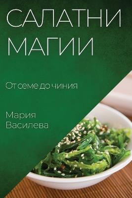Салатни магии: От семе до чиния - Мария Василева - cover