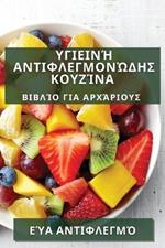 Υγιεινή Αντιφλεγμονώδης Κουζίνα: Βιβλίο για Αρχάριους