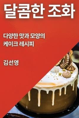 &#45804;&#53092;&#54620; &#51312;&#54868;: &#45796;&#50577;&#54620; &#47579;&#44284; &#47784;&#50577;&#51032; &#52992;&#51060;&#53356; &#47112;&#49884;&#54588; - &#44608,&#49440, &#50689 - cover