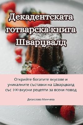 Декадентската готварска книга Шварцвалд - Десислава Минчева - cover
