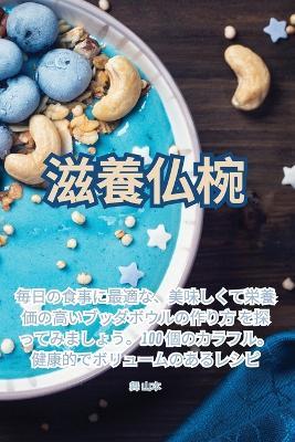 滋養仏椀 - 舞, 山,本 - cover