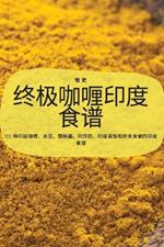 终极咖喱印度食谱