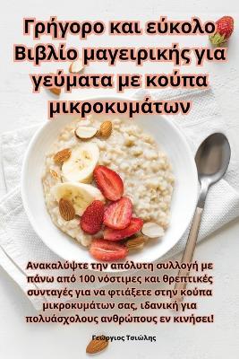 &#915;&#961;&#942;&#947;&#959;&#961;&#959; &#954;&#945;&#953; &#949;&#973;&#954;&#959;&#955;&#959; &#914;&#953;&#946;&#955;&#943;&#959; &#956;&#945;&#947;&#949;&#953;&#961;&#953;&#954;&#942;&#962; &#947;&#953;&#945; &#947;&#949;&#973;&#956;&#945;&#964;&#94 - &#915,&#949,&#974,&#961,&#947,&#953,&#959,&#962, &#932,&#963,&#953,&#974,&#955,&#951,&#962 - cover