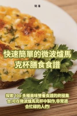 快速簡單的微波爐馬克杯膳食食譜 - 璐 潘 - cover