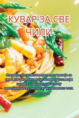 КУВАР ЗА СВЕ ЧИЛИ - Лепосава Мајкић - cover
