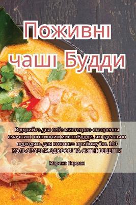 Поживні чаші Будди - Марина Гирман - cover