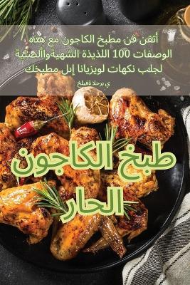طبخ الكاجون الحار - خليفة الحرب - cover