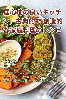 居心地の良いキッチン。古典的で創造的な家庭料理のレシピ - 舞 若松 - cover