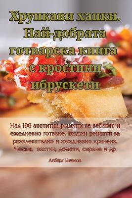 Хрупкави хапки. Най-добрата готварска книk - Алберт Иванов - cover