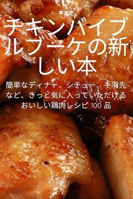 チキンバイブルブーケの新しい本 - 舞 宇野 - cover