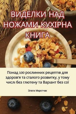 ВИДЕЛКИ НАД НОЖАМИ КУХІРНА КНИГА - Злата Маротчак - cover