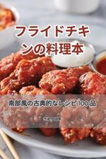 フライドチキンの料理本