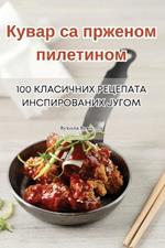 Кувар са прженом пилетином