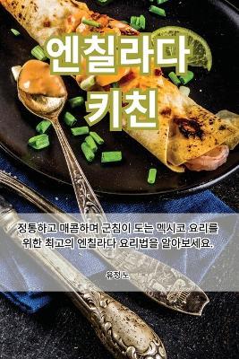 엔칠라다 키친 - 유정 노 - cover