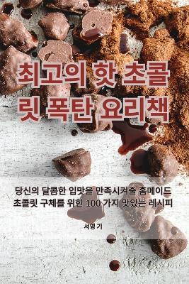 최고의 핫 초콜릿 폭탄 요리책 - 서영 기 - cover