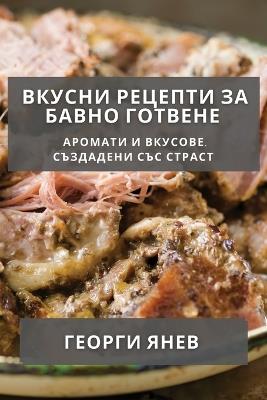 &#1042;&#1082;&#1091;&#1089;&#1085;&#1080; &#1056;&#1077;&#1094;&#1077;&#1087;&#1090;&#1080; &#1079;&#1072; &#1041;&#1072;&#1074;&#1085;&#1086; &#1043;&#1086;&#1090;&#1074;&#1077;&#1085;&#1077;: &#1040;&#1088;&#1086;&#1084;&#1072;&#1090;&#1080; &#1080; &#1042;&#1082;&#1091;&#1089;&#1086;&#1074;&#1077;, &#1057;&#1098;&#1079;&#1076;&#1072;&#1076;&#1077;&#1085;&#1080; &#1089;&#1098;&#1089; &#1057;&#1090;&#1088;&#1072;&#1089;&#1090; - &#1043,&#1077,&#1086,&#1088,&#1075,&#1080, &#1071,&#1085,&#1077,&#1074 - cover