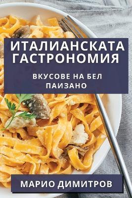 Италианската Гастрономия: Вкусове на Бел Паизано - Марио Димитров - cover