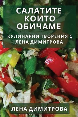 Салатите, които Обичаме: Кулинарни Творения с Лена Димитрова - Лена Димитрова - cover