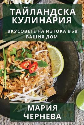Тайландска Кулинария: Вкусовете на Изтока във Вашия Дом - Мария Чернева - cover