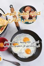 كتاب الطبخ اليومي للبيض الطازج