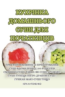 КУХРІНКА ДОМАШНЬОГО СУШІ ДЛЯ ПОЧАТКІВЦІВ - КІРА АНТОНЕНКО - cover