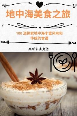 地中海美食之旅 - 奥,斯,卡,-杰,克,逊 - cover