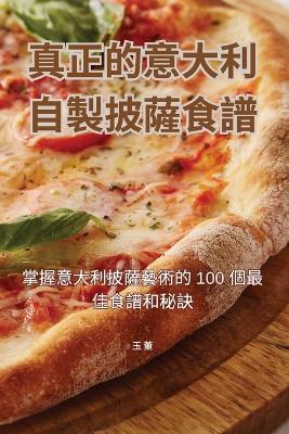 真正的意大利自製披薩食譜 - 玉 董 - cover