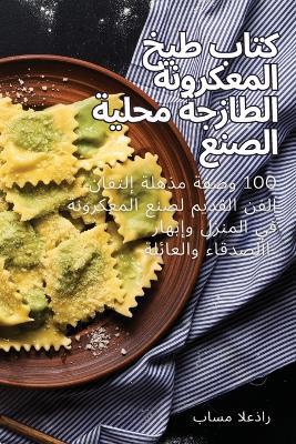 كتاب طبخ المعكرونة الطازجة محلية الصنع - باسم العذار - cover