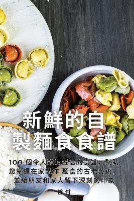 新鮮的自製麵食食譜 - 哲 付 - cover