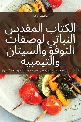 الكتاب المقدس النباتي لوصفات التوفو والسي - الرايز - cover