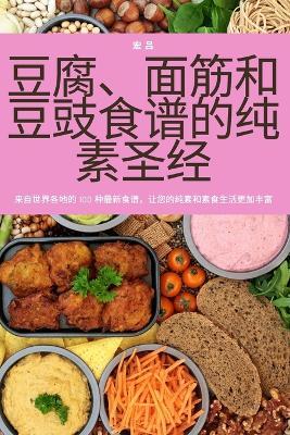 豆腐、面筋和豆豉食谱的纯素圣经 - 宏 吕 - cover