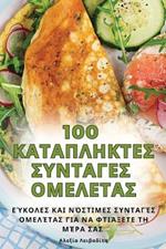100 ΚΑΤΑΠΛΗΚΤΕΣ ΣΥΝΤΑΓΕΣ ΟΜΕΛΕΤΑΣ