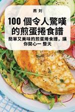 100 個令人驚嘆的煎蛋捲食譜