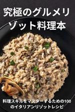 究極のグルメリゾット料理本