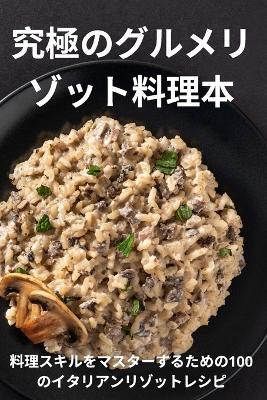 &#31350;&#26997;&#12398;&#12464;&#12523;&#12513;&#12522;&#12478;&#12483;&#12488;&#26009;&#29702;&#26412; - &#20140,&#21161, &#21513,&#26412 - cover