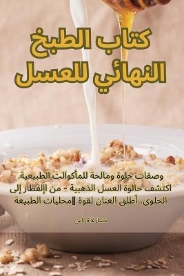 &#1603;&#1578;&#1575;&#1576; &#1575;&#1604;&#1591;&#1576;&#1582; &#1575;&#1604;&#1606;&#1607;&#1575;&#1574;&#1610; &#1604;&#1604;&#1593;&#1587;&#1604; - &#1587,&#1575,&#1585,&#1577, &#1575,&#1604,&#1585,&#1575,&#1588,&#1583 - cover