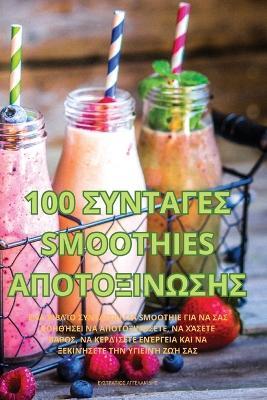 100 &#931;&#933;&#925;&#932;&#913;&#915;&#917;&#931; Smoothies &#913;&#928;&#927;&#932;&#927;&#926;&#921;&#925;&#937;&#931;&#919;&#931; - &#913,&#915,&#915,&#917,&#923,&#913,&#922,&#906,&#916,&#919,&#931 - cover