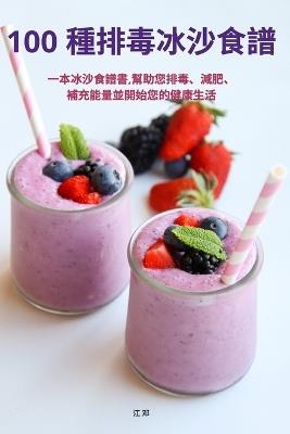 100 種排毒冰沙食譜 - 江 邓 - cover